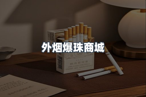 外烟爆珠商城